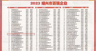 欧美淫荡权威发布丨2023绍兴市百强企业公布，长业建设集团位列第18位